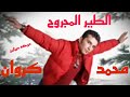 اغنيه الطير المجروح اغنيه الطير المجروح