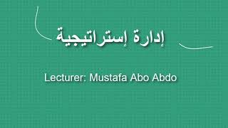 نموذج فايفر-التخطيط الاستراتيجي|| المحاضر: مصطفى إبراهيم أبو عبدو