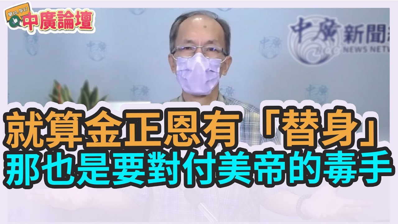 9 13 21 中廣論壇 鄭村棋 就算金正恩有 替身 那也是要對付美帝的毒手 Youtube 9 13 21 中廣論壇 鄭村棋 就算金正恩有 替身 那也是要對付美帝的毒手 Youtube