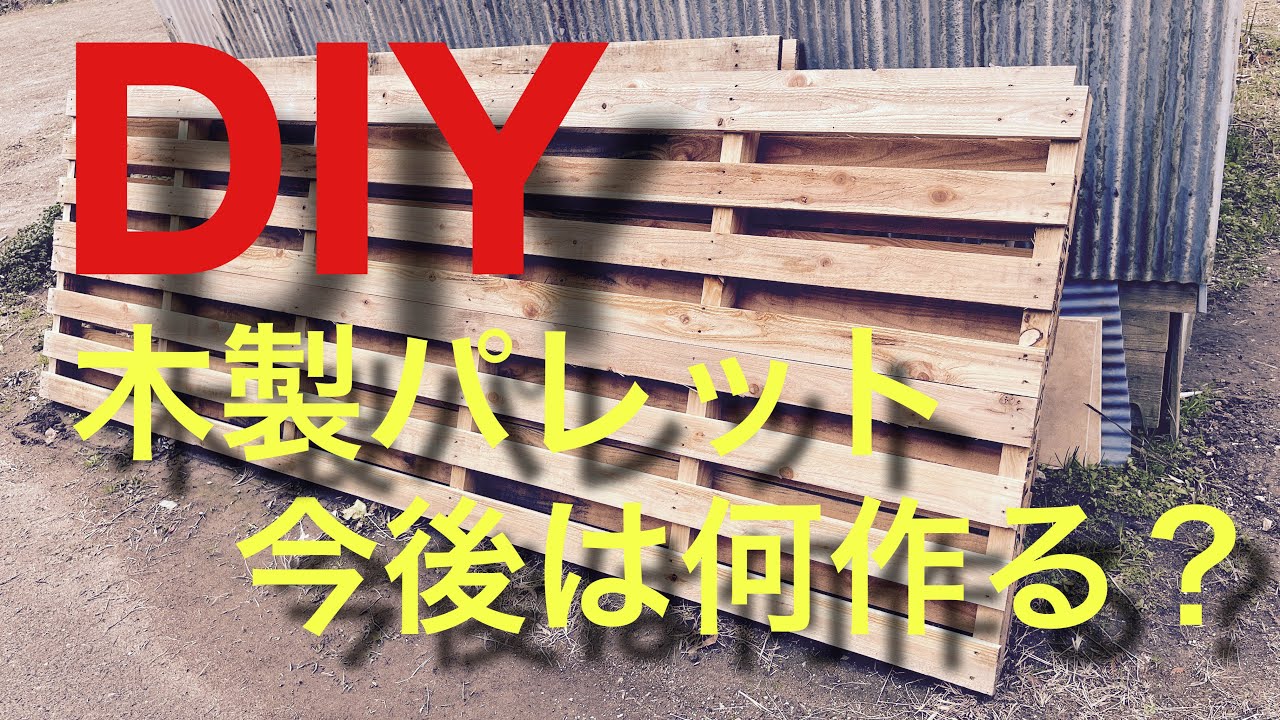 DIY】木製パレット第2段！おしゃっれーな○○○つくりました