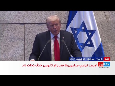 ترامپ در پارلمان اسرائیل اکنون سپیده دمی تاریخی برای خاورمیانه ای نوین است