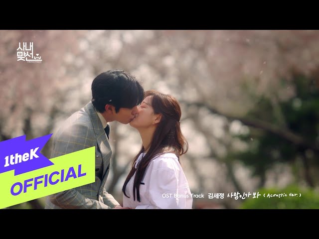 [MV] KIMSEJEONG(김세정) _ Love, Maybe(사랑인가 봐)(Acoustic Ver.)(A Business Proposal(사내맞선) OST Bonus Track) class=