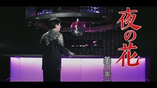 美川憲一「夜の花」MUSIC VIDEO