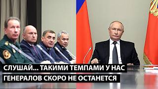 Слышь... такими темпами У НАС ГЕНЕРАЛОВ СКОРО НЕ ОСТАНЕТСЯ