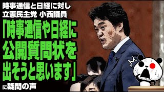 立憲 小西議員「時事通信や日経に公開質問状を出そうと思います」が話題