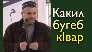 Какил бугеб кIвар