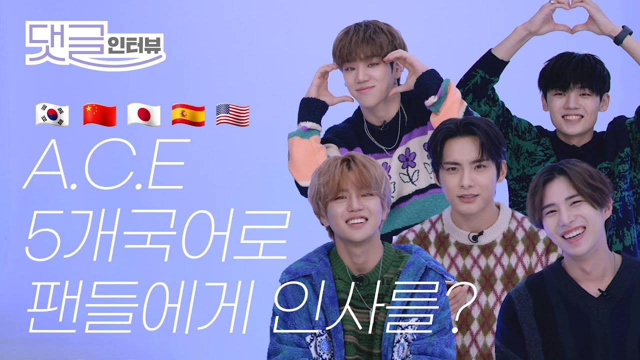 (ENG CC)'외국어 천재' 에이스 팬들에게 5개국어로 화답을?  l A.C.E INTERVIEW, FAV BOYZ, STEVE AOKI, 도깨비