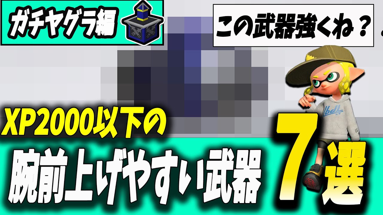 XP2000以下のガチヤグラ最強武器7選！！【XP2000以下向け】【スプラ3