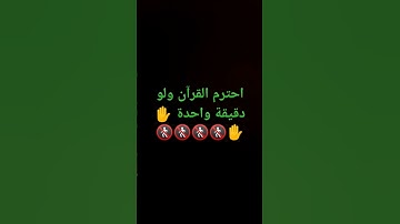 احترم القرآن و لو دقيقة واحدة  . #_جيش القرآن الكريم _ آيات بصوت القارئ _ اسلام صبحي 🎧🎧🎧🎧🎧🎧🎧🎧🎧🎧🎧🚷🎧🚷.