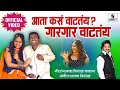 Aata Kasa Vatatay Gar Gar Vatatay - Official Video - Marathi Lokgeet - Sumeet Music