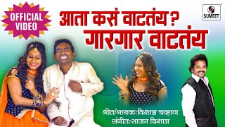 Aata Kasa Vatatay Gar Gar Vatatay -  Video - Marathi Lokgeet - Sumeet Music