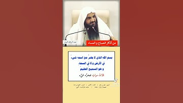 من أذكار الصباح والمساء - الشيخ عبد الرزاق البدر