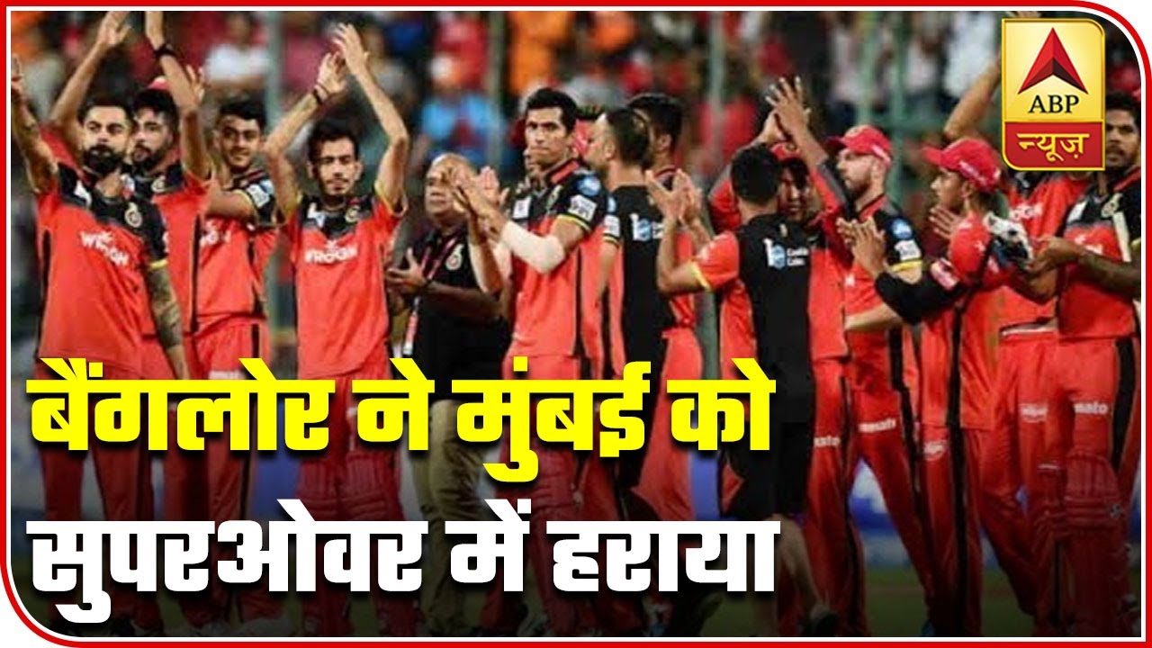 IPL 2020: Bangalore Beats Mumbai In Super Over | Wah Cricket | ABP News