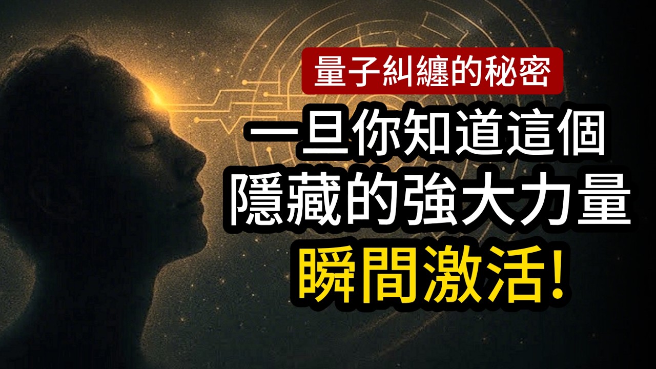 一旦你掌握了這個訣竅，潛意識裡的強大力量瞬間激活。（顛覆認知！）