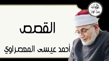 أحمد عيسى المعصراوي - سورة القصص (مُرتّل)