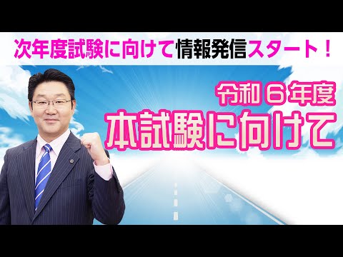 行政書士】令和6年度本試験に向けて【行政書士への道＃490 福澤