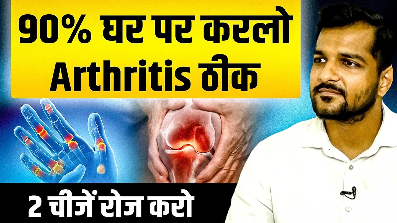 90% घर पर करलो Arthritis ठीक, 2 चीजें रोज करो | Dr. Shubham Bansal