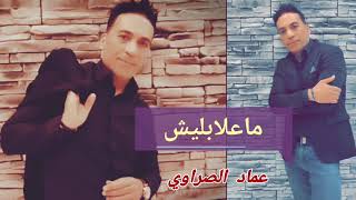 ماعلابليش عماد الصراوي..imed essrawi