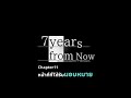 หน้าที่ที่ได้รับมอบหมาย-7 Years From Now #EP11