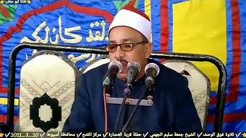 سورة الزمر للقارئ الشيخ جمعه سليم الجهمي طبلاي الصعيد قرائه خاشعه وصوت جميل تميل له القلوب