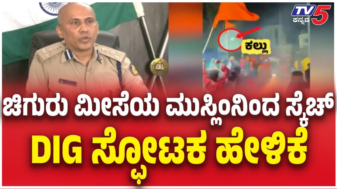 Mandya, Maddhur DIG About Stone Pelting Incident: ಚಿಗುರು ಮೀಸೆಯ ಮುಸ್ಲಿಂ​ನಿಂದ ಸ್ಕೆಚ್ DIG ಸ್ಫೋಟಕ ಹೇಳಿಕೆ