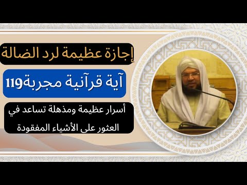 119مرة لردالضالة يابني إنها إن تك مثقال حبةمن خردل فتكن في صخرةأوفي السموات أوفي الأرض يأت بها الله