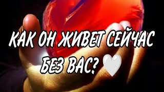 💔🎯💯КАК ОН ЖИВЕТ СЕЙЧАС БЕЗ ВАС? КТО РЯДОМ С НИМ И ЧТО ХОТЕЛ БЫ ВАМ СКАЗАТЬ⁉️#таро #гадание #taro