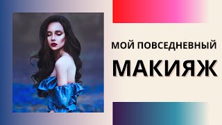 ОБЗОР ВСЕЙ КОСМЕТИКИ + МАКИЯЖ