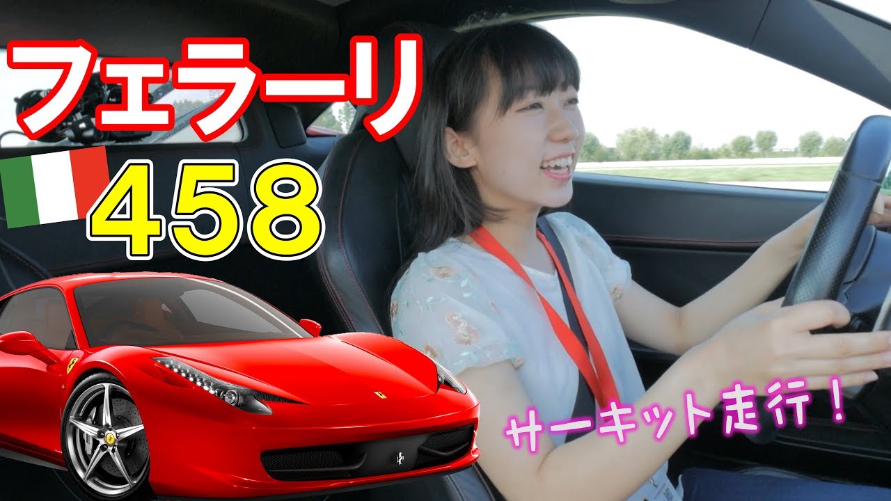 なかちゃん オッター Japanese girl tried to drive FERRARI 458 SPIDER in circuit