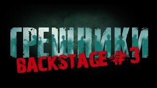 «Грешники» за кадром #3 «Грешники» за кадром #3