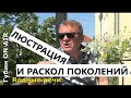 Люстрация в России и раскол поколений