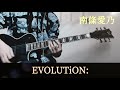 (進化の実 OP)  南條愛乃 - EVOLUTiON: ギター 弾いてみた