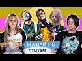 ШКОЛЬНИКИ УГАДЫВАЮТ ПОПУЛЯРНЫЕ ПЕСНИ ЗА 10 СЕКУНД ПО СТИХАМ