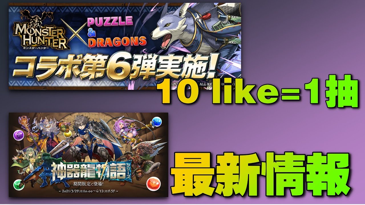Pad 芒亨10like 1抽 情神器龍物語最新情報 パズドラ 廣東話 Puzzle And Dragons Youtube