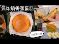 氣炸鍋香蕉蛋糕｜不用泡打粉｜天然香蕉甜味｜鬆軟｜食譜￼｜Yandy