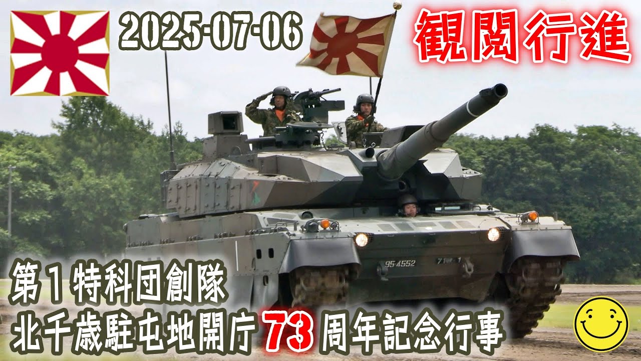【陸自】【北部方面隊】【北千歳駐屯地の観閲行進】【第１特科団創隊　北千歳駐屯地開庁７３周年記念行事】２０２５－０７－０６