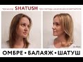 Техника Shatush Шатуш без начеса РАЗНЫЕ МЕТОДЫ