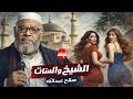 الفيلم الممنوع من العرض المثير الممتع الجريئ الساخن فيلم الشيخ والستات بطولة صلاح عبدالله