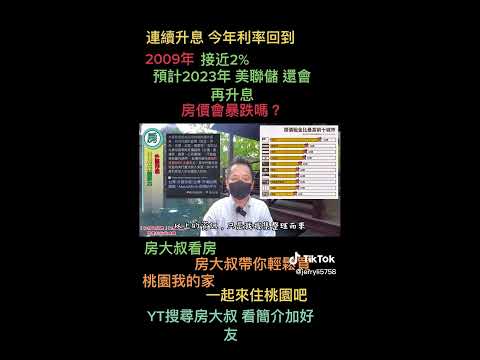 【房大叔帶你輕鬆買】👉「台灣房市會暴跌嗎?會不會 ?」 ╴5｜桃園捷運宅推薦｜桃園房地買賣｜桃園豪宅推薦｜桃園房仲推薦｜桃園農地買賣｜A7｜中路重劃區｜小檜溪重劃區｜桃園捷運綠線｜藝文特區｜首購買房｜