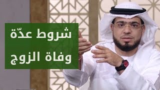 هذه هي شروط عدّة المرأة لوفاة زوجها.. تعرّف عليها مع الشيخ وسيم يوسف