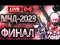 🔴 Аллоды Онлайн 14.0 – Финал МЧД на Подписке (P2P, 2023)