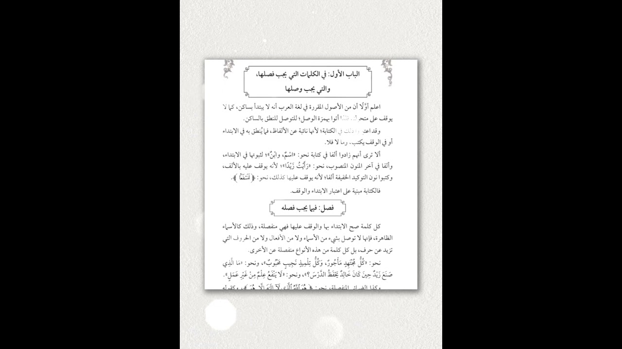 قواعد الإملاء الدرس الثاني مواضع الفصل والوصل 