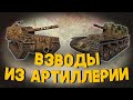 Дневные взводы из арты! Стрим World of Tanks