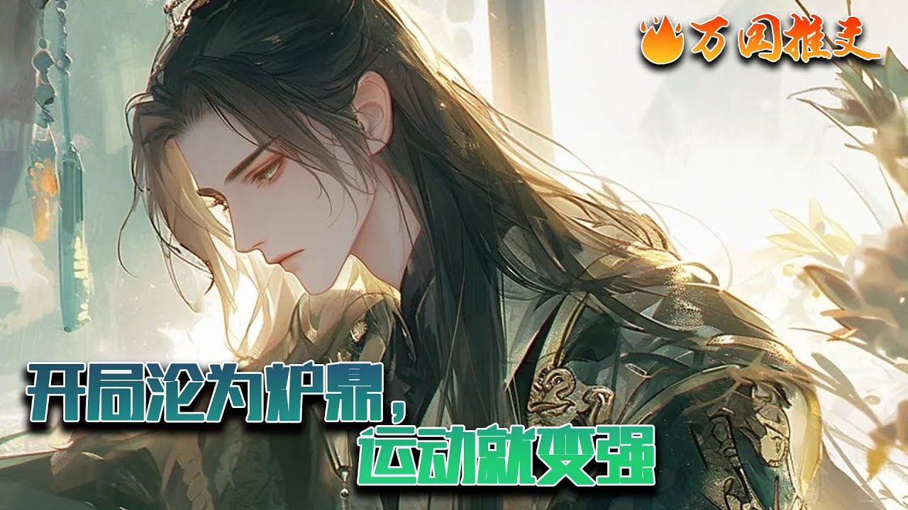 【完结】《开局沦为炉鼎，运动就变强》陆尘刚一穿越，就被废掉修为，卖给了极品长腿御姐当炉鼎。“我去，这什么天崩开局！”陆尘惊呼。正在这时，超级运动系统降临，只要运动就能获得奖励！#万国推文 #WGTW