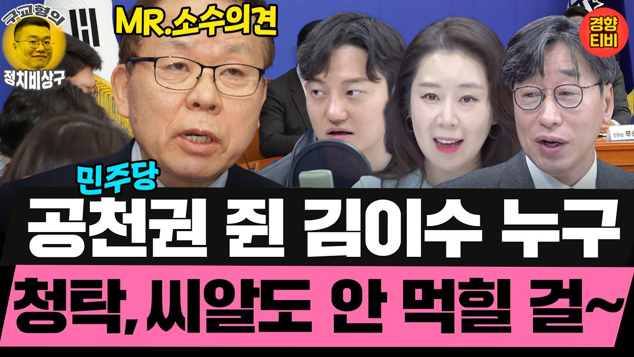'MR 소수의견' 김이수! 민주당 공천, 꼼수는 없다!! (20260227 금요일 클립) 김성완 정구승 오윤혜