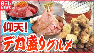 【デカ盛り】マグロやローストビーフがてんこ盛り！『仰天グルメ』