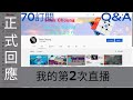 70訂閱Q&amp;A 正式回應