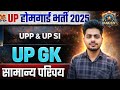 UP Home Guard UP GK Class 2025 | उत्तर प्रदेशः सामान्य परिचय | UPP Home Guard