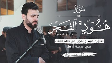 سورة هود كاملة❤️ _ القارئ عبيدة موفق ❤️