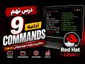 درس نهم Red Hat 🚀 آموزش User Permission, Linux Repository و Tar Commands